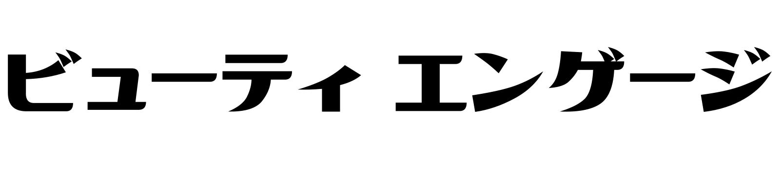 ビューティエンゲージ